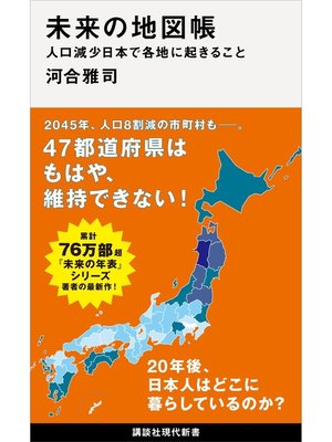 cover image of 未来の地図帳　人口減少日本で各地に起きること